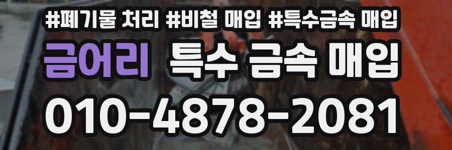 금어리 특수 금속 매입