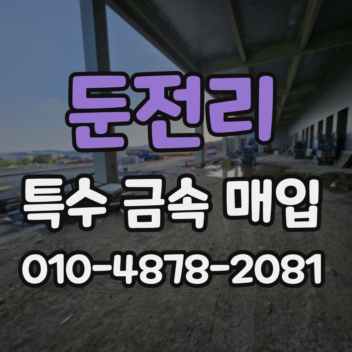 둔전리 특수 금속 매입