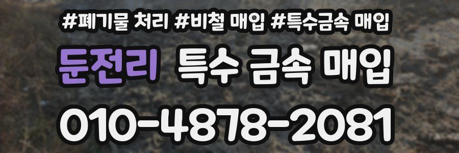 둔전리 특수 금속 매입