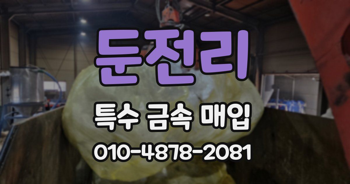 둔전리 특수 금속 매입