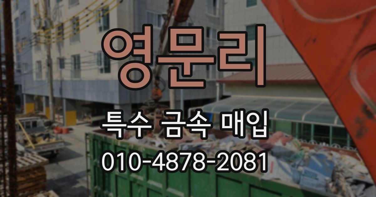 영문리 특수 금속 매입