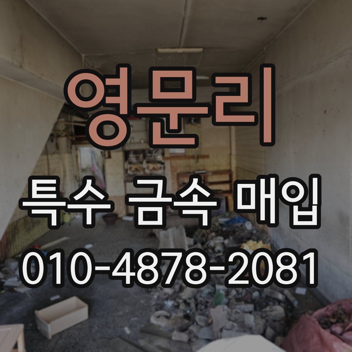 영문리 특수 금속 매입