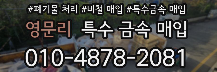 영문리 특수 금속 매입
