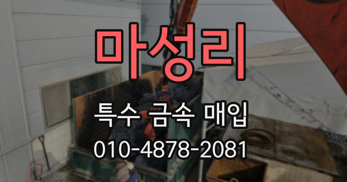 마성리 특수 금속 매입