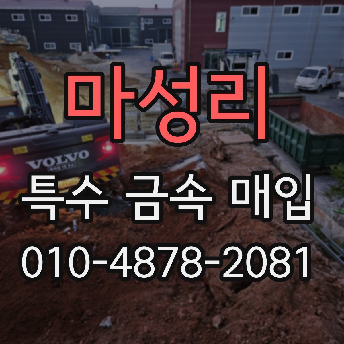 마성리 특수 금속 매입