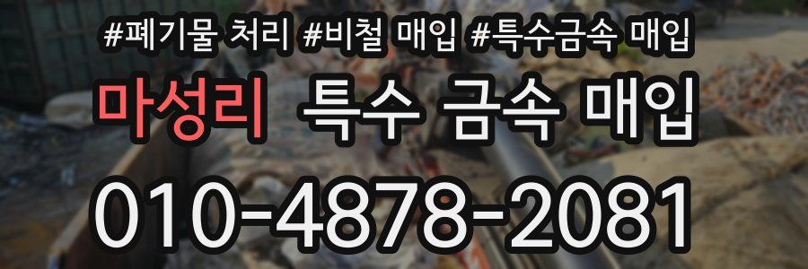 마성리 특수 금속 매입
