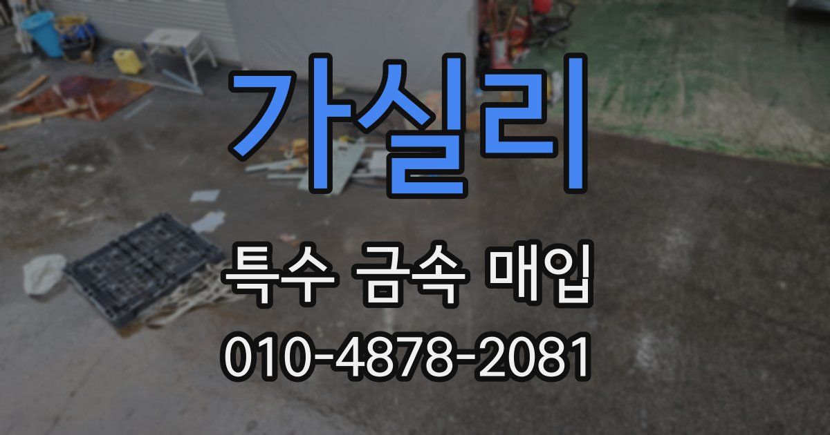 가실리 특수 금속 매입