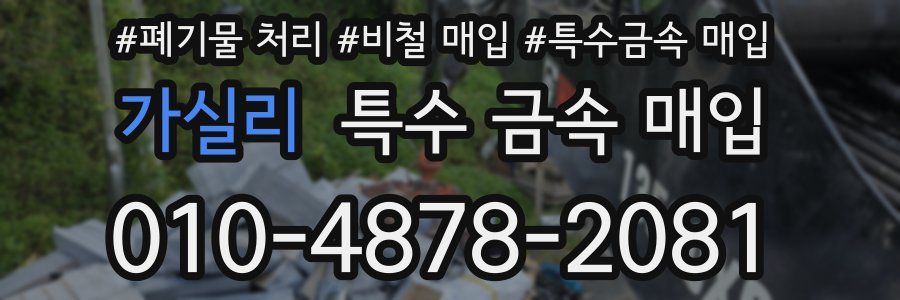 가실리 특수 금속 매입