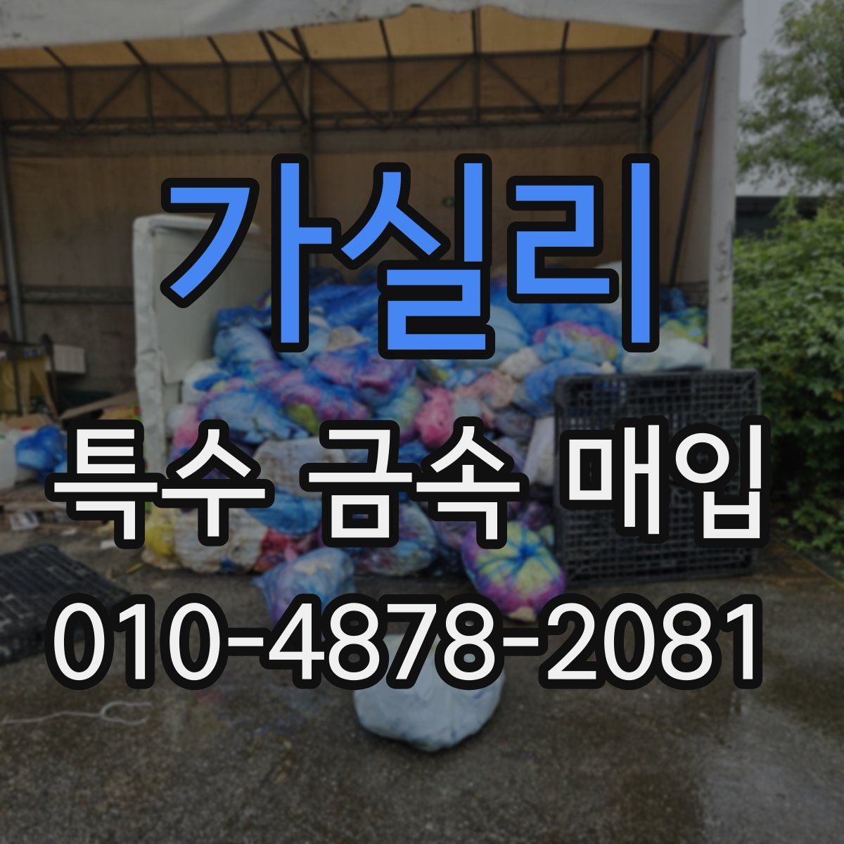 가실리 특수 금속 매입