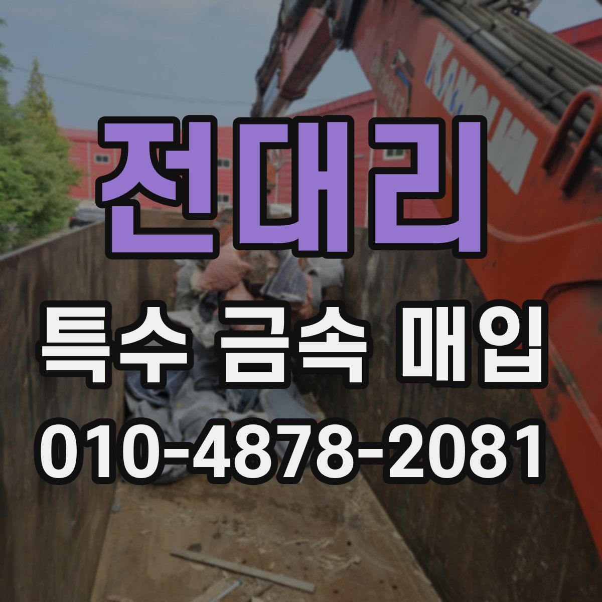 전대리 특수 금속 매입