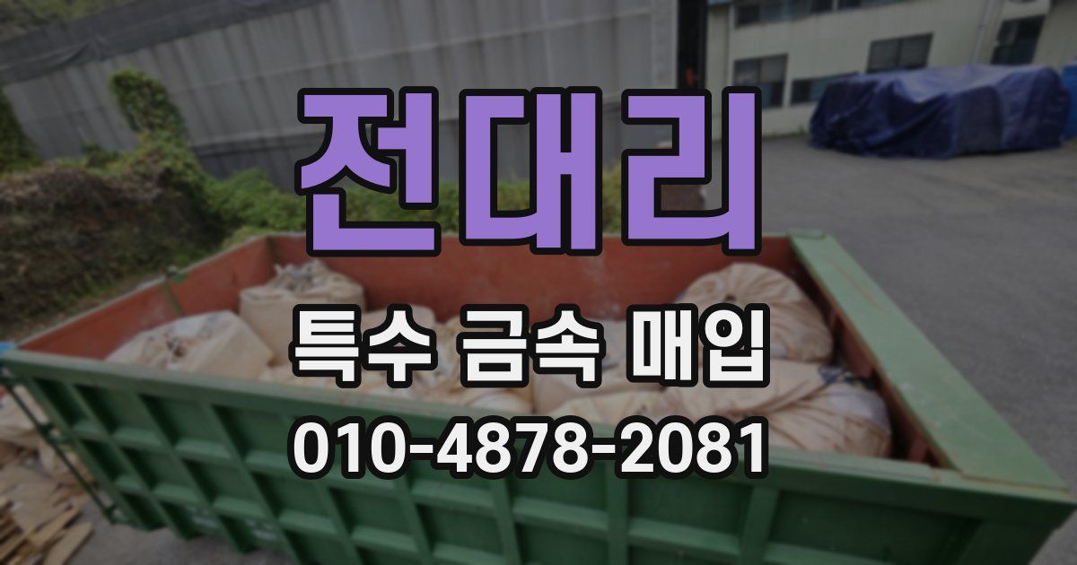 전대리 특수 금속 매입