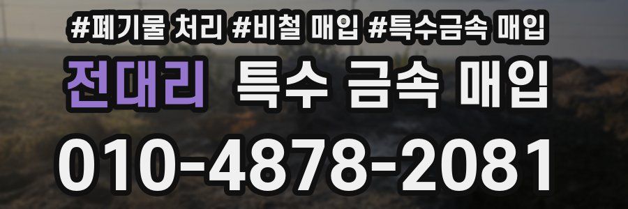 전대리 특수 금속 매입