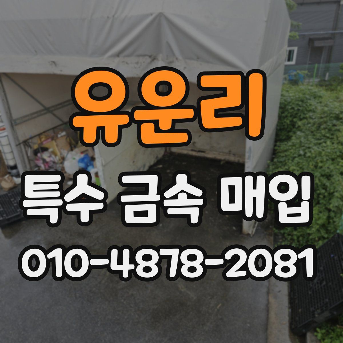 유운리 특수 금속 매입