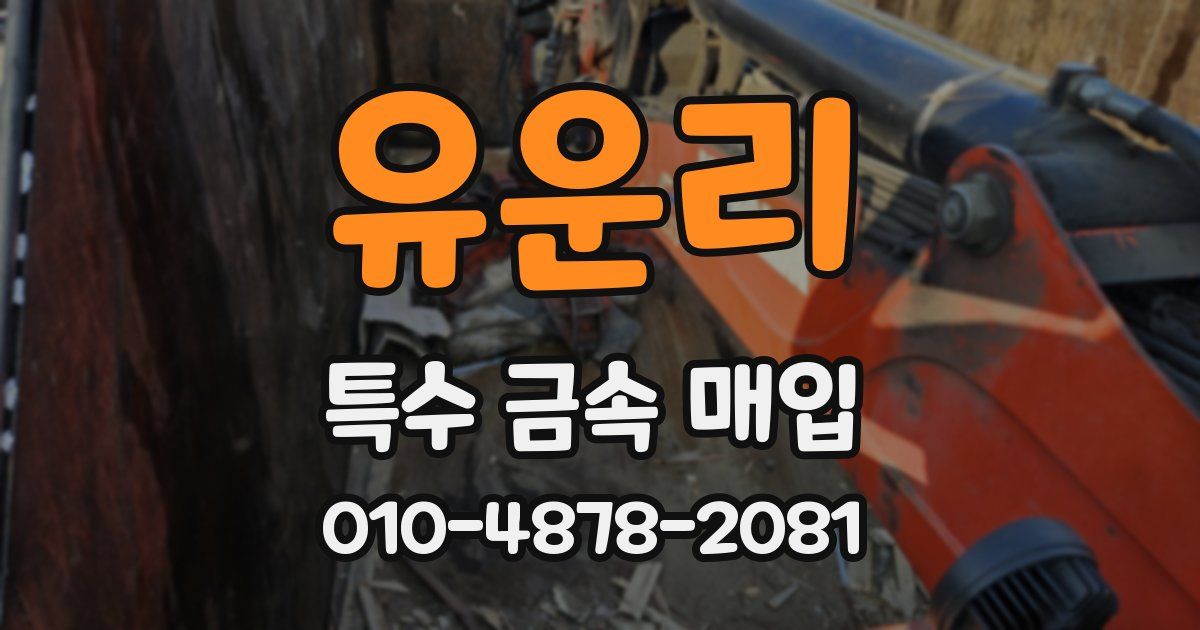 유운리 특수 금속 매입