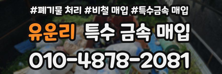 유운리 특수 금속 매입