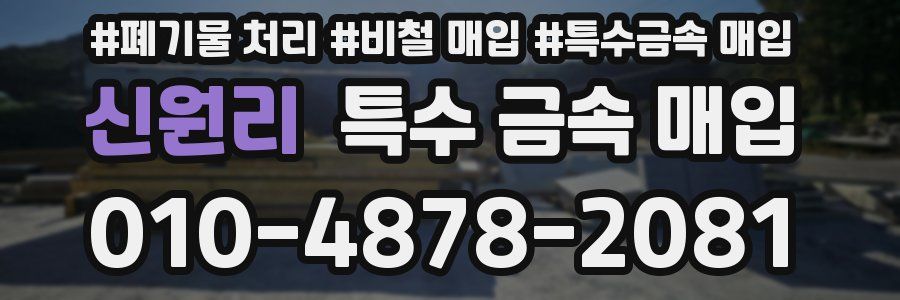 신원리 특수 금속 매입