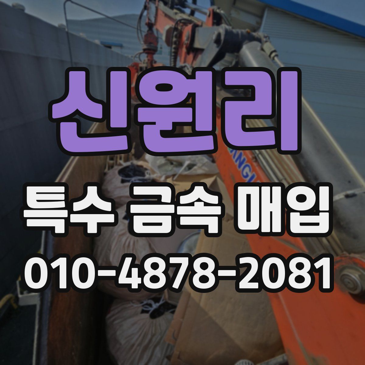 신원리 특수 금속 매입