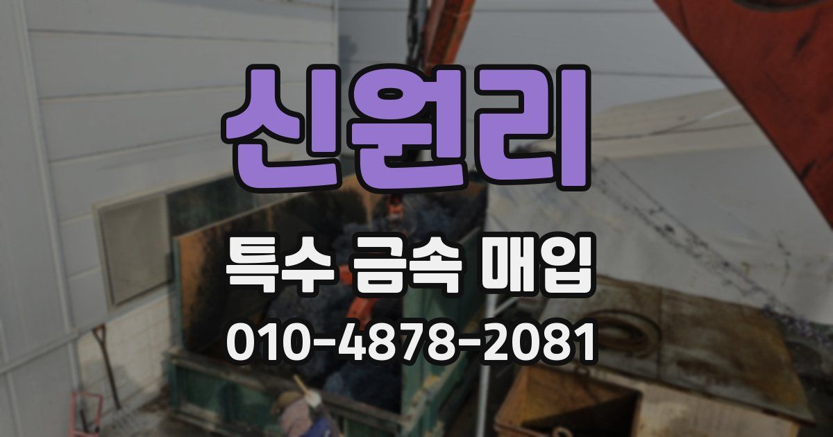 신원리 특수 금속 매입