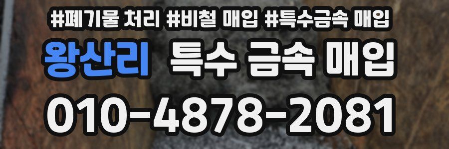 왕산리 특수 금속 매입