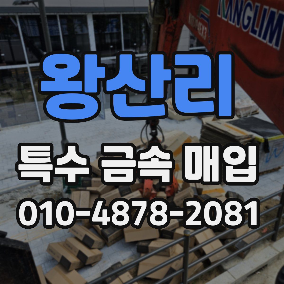 왕산리 특수 금속 매입