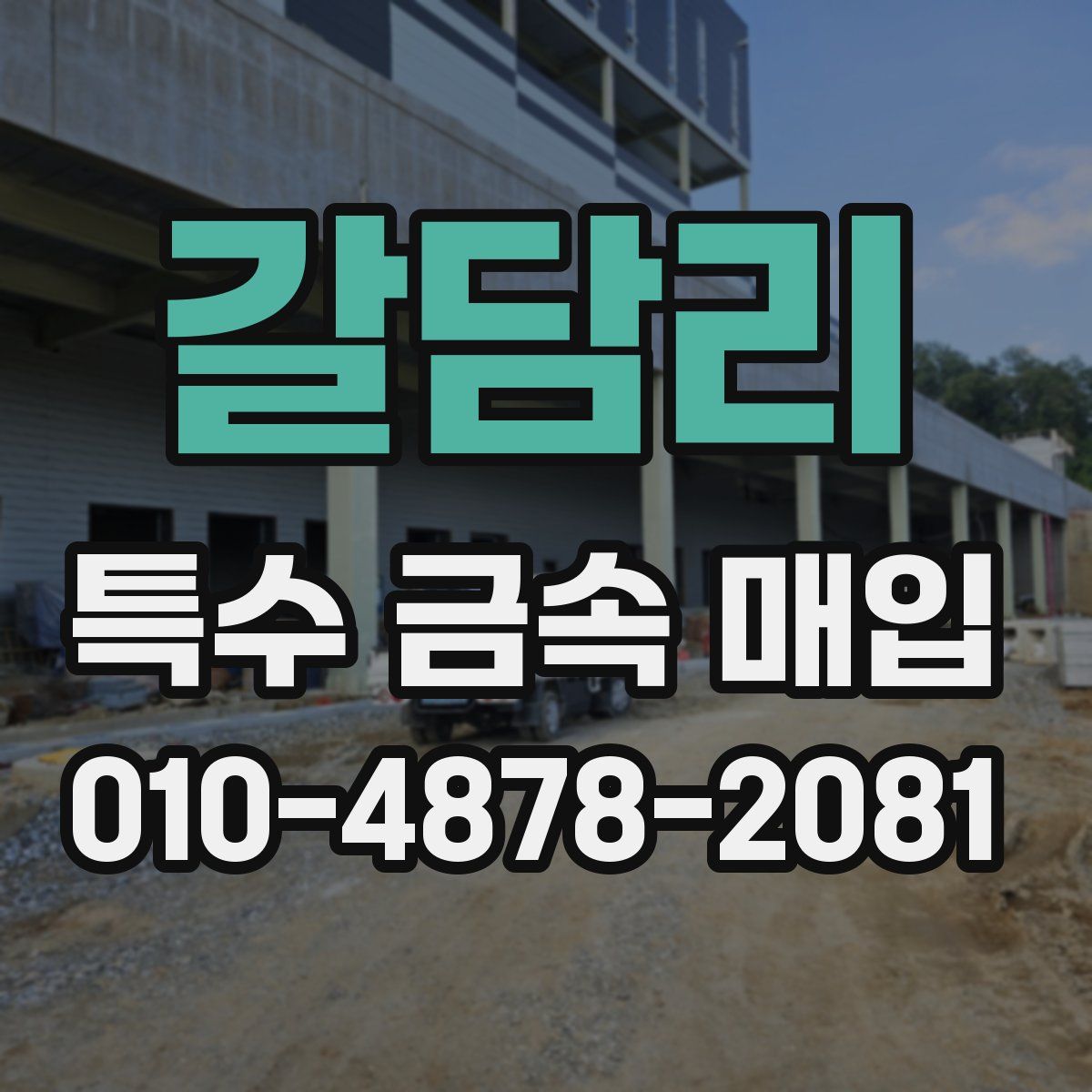 갈담리 특수 금속 매입