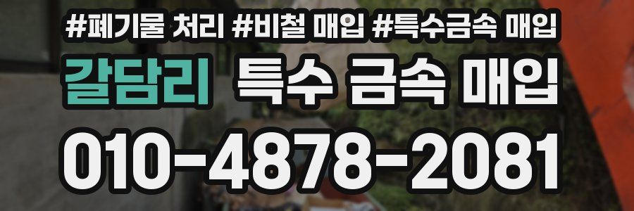 갈담리 특수 금속 매입
