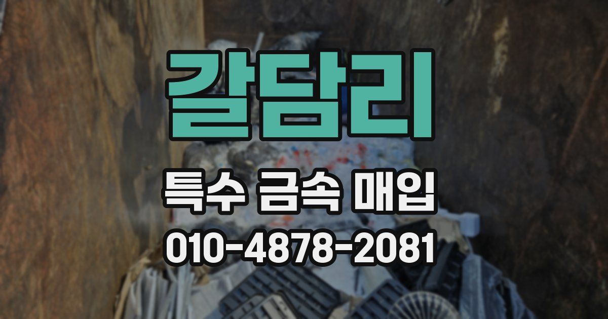 갈담리 특수 금속 매입