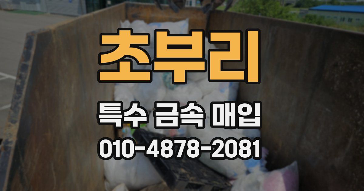초부리 특수 금속 매입