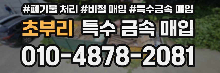 초부리 특수 금속 매입
