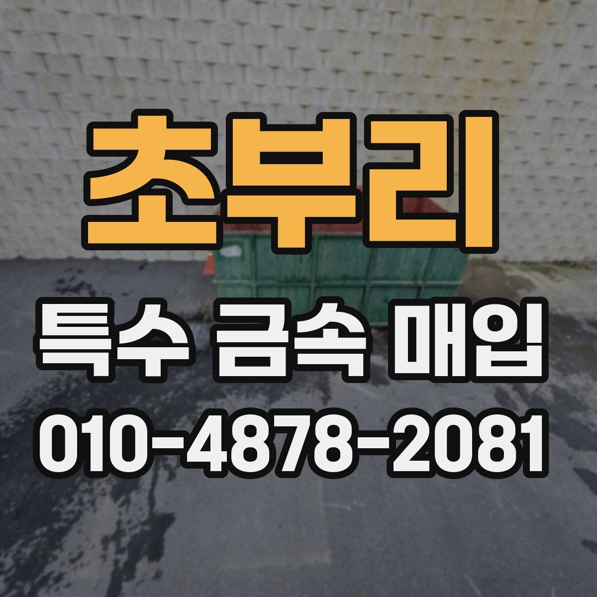 초부리 특수 금속 매입