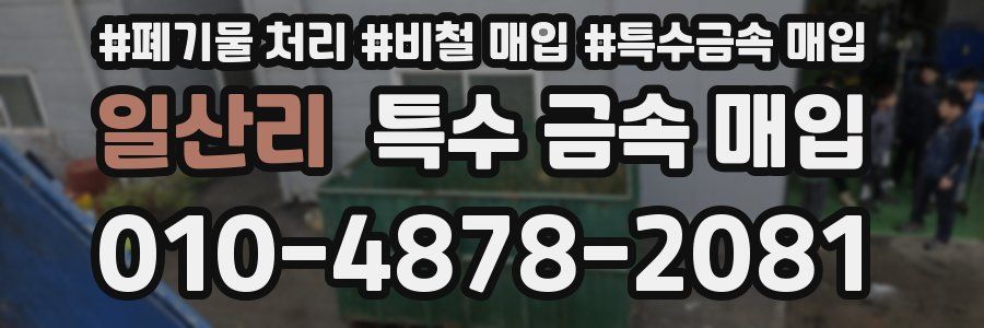 일산리 특수 금속 매입