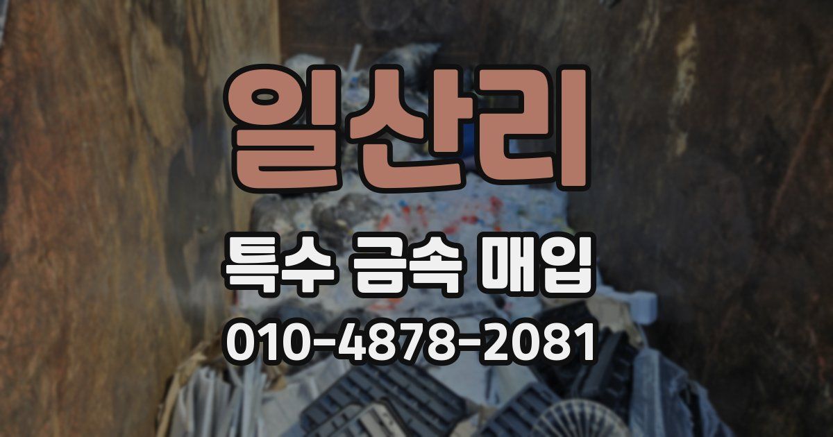 일산리 특수 금속 매입