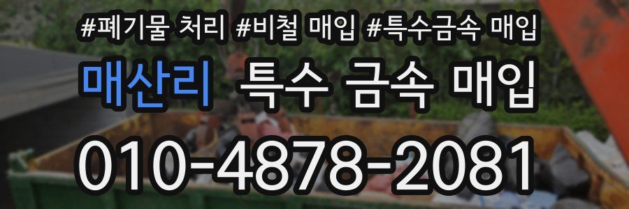 매산리 특수 금속 매입