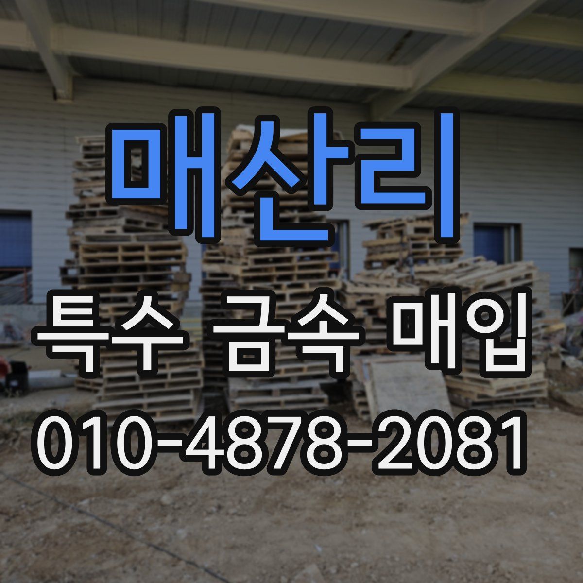 매산리 특수 금속 매입