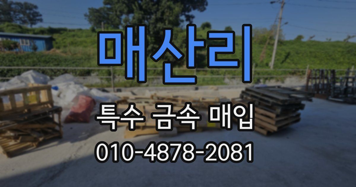 매산리 특수 금속 매입