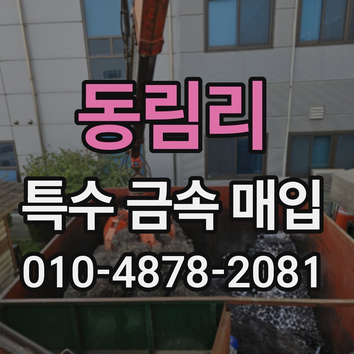 동림리 특수 금속 매입