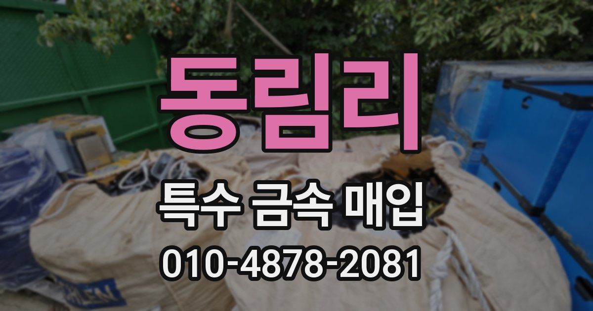 동림리 특수 금속 매입