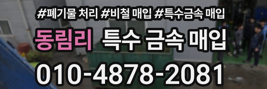 동림리 특수 금속 매입