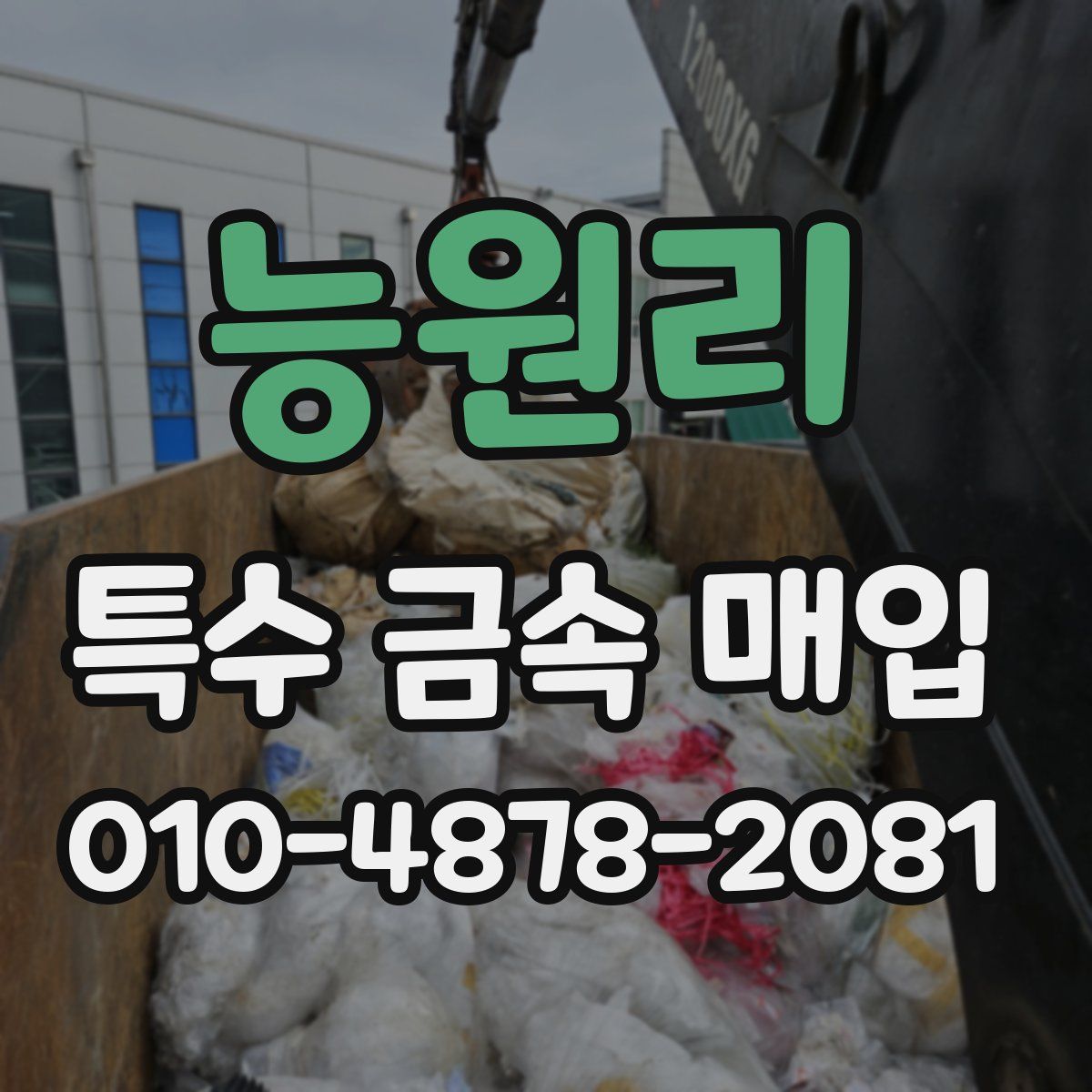 능원리 특수 금속 매입