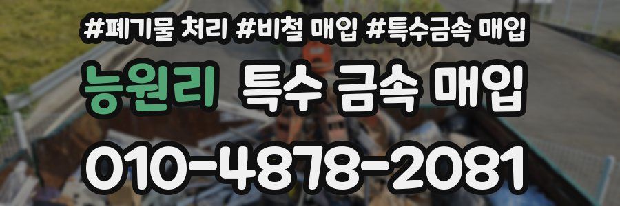 능원리 특수 금속 매입