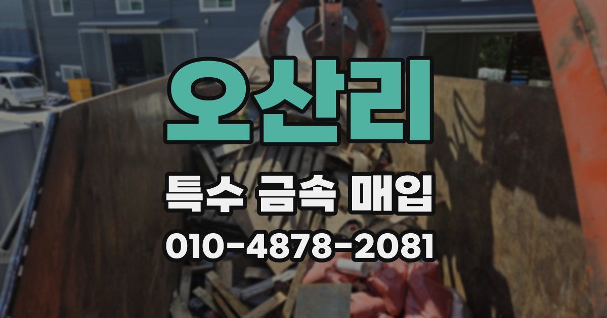 오산리 특수 금속 매입