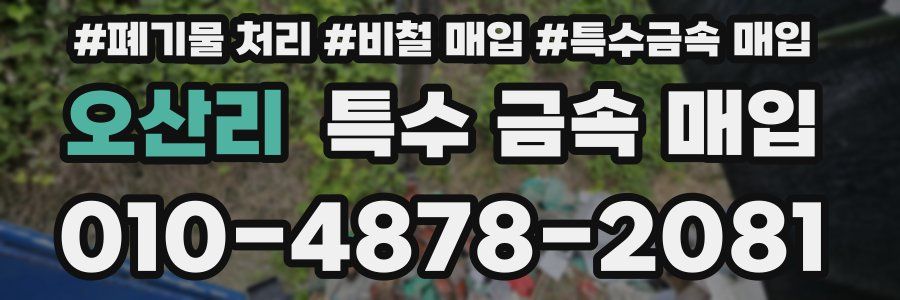 오산리 특수 금속 매입