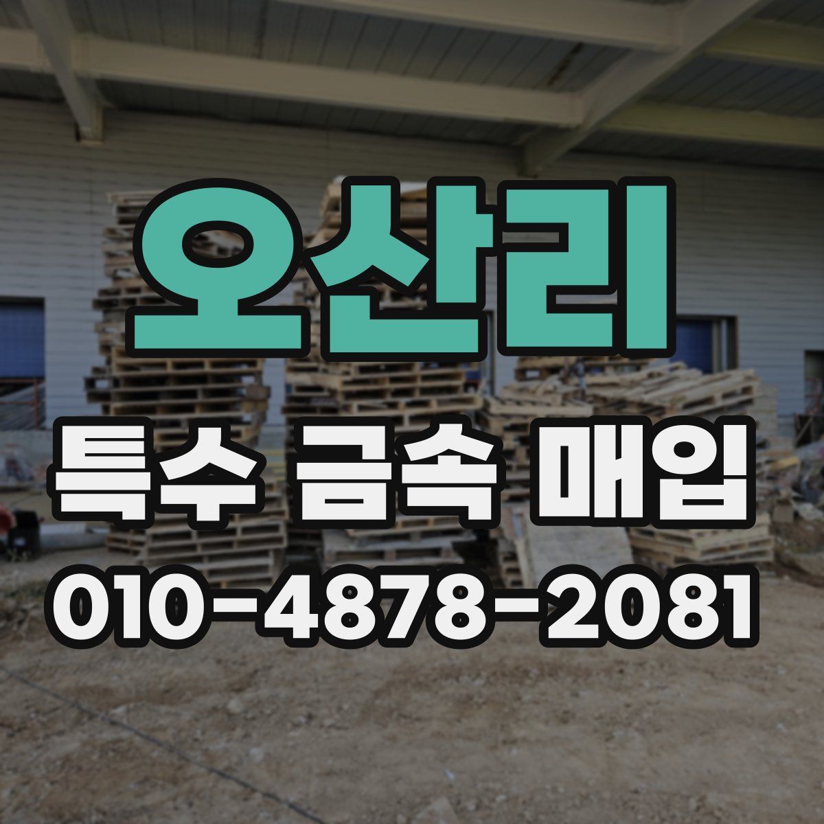 오산리 특수 금속 매입