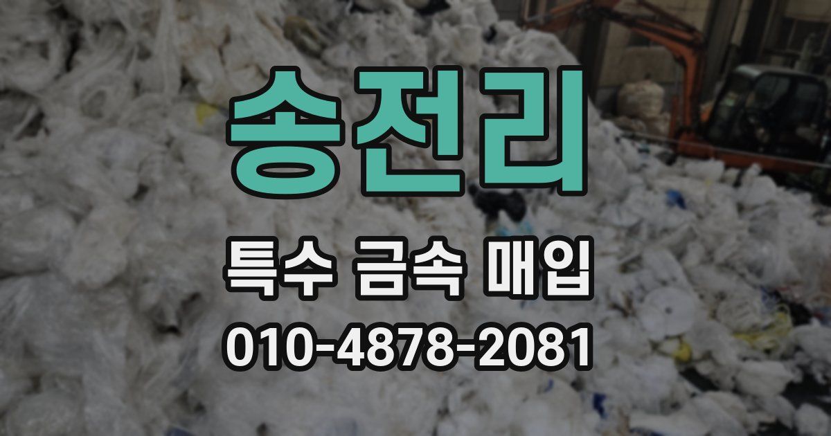 송전리 특수 금속 매입