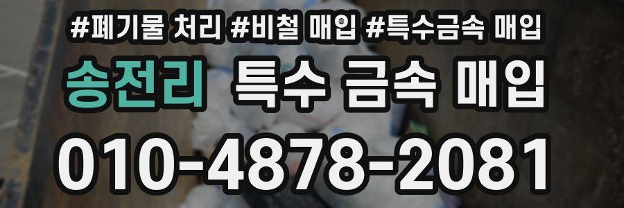 송전리 특수 금속 매입
