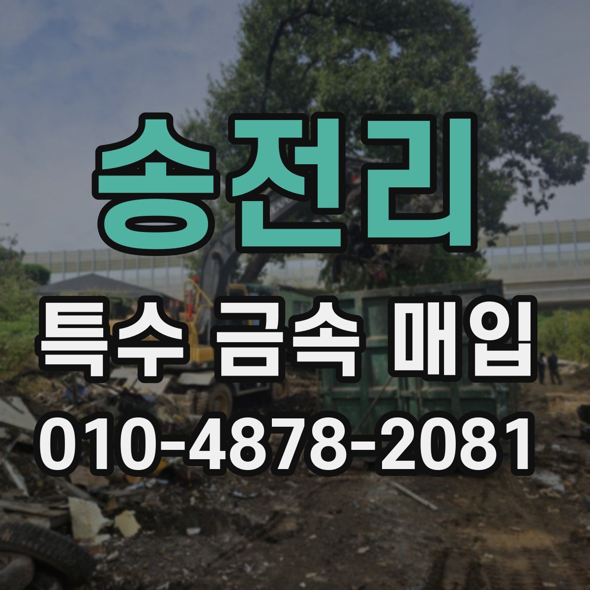 송전리 특수 금속 매입