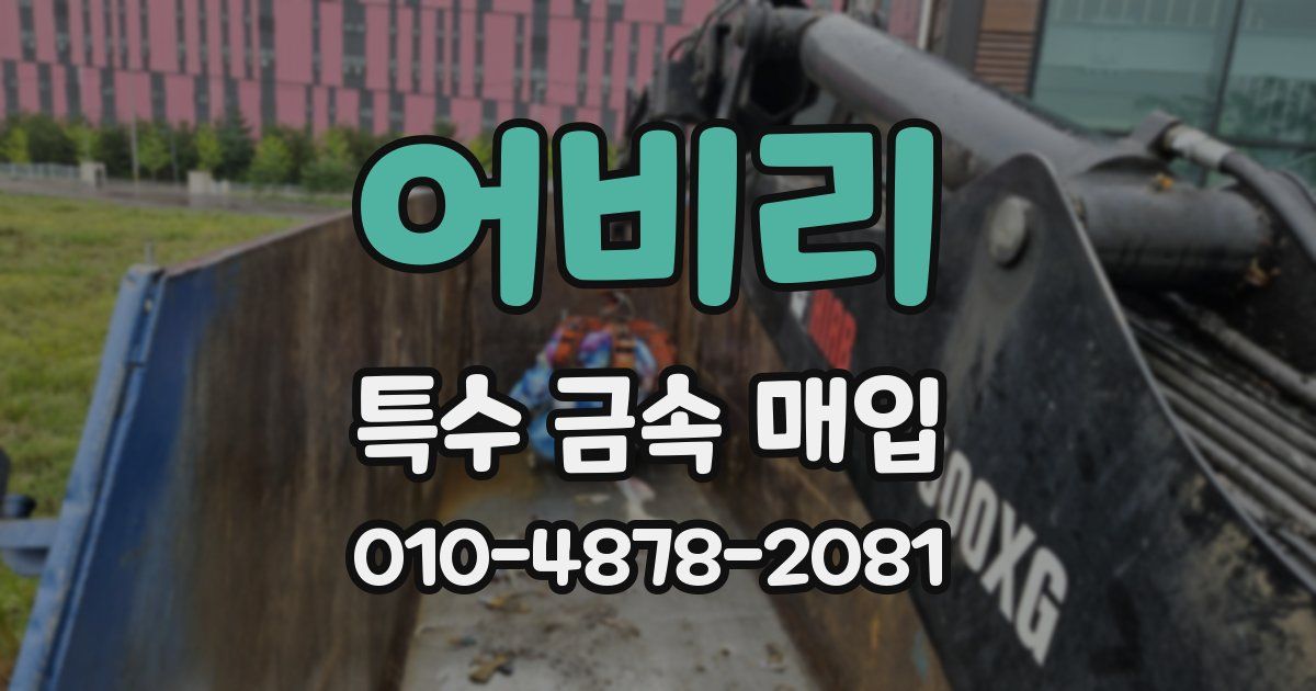 어비리 특수 금속 매입