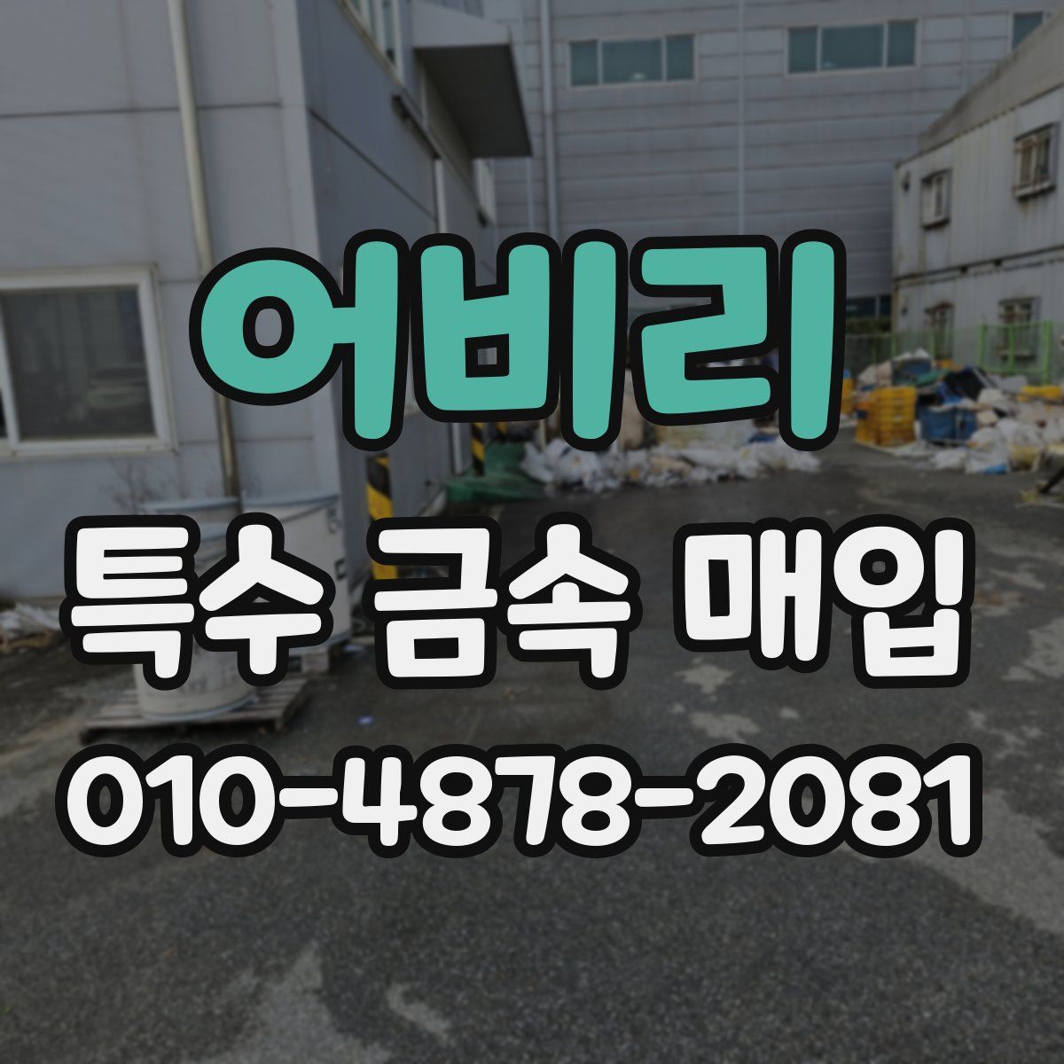 어비리 특수 금속 매입