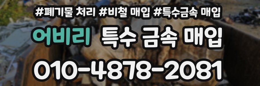 어비리 특수 금속 매입