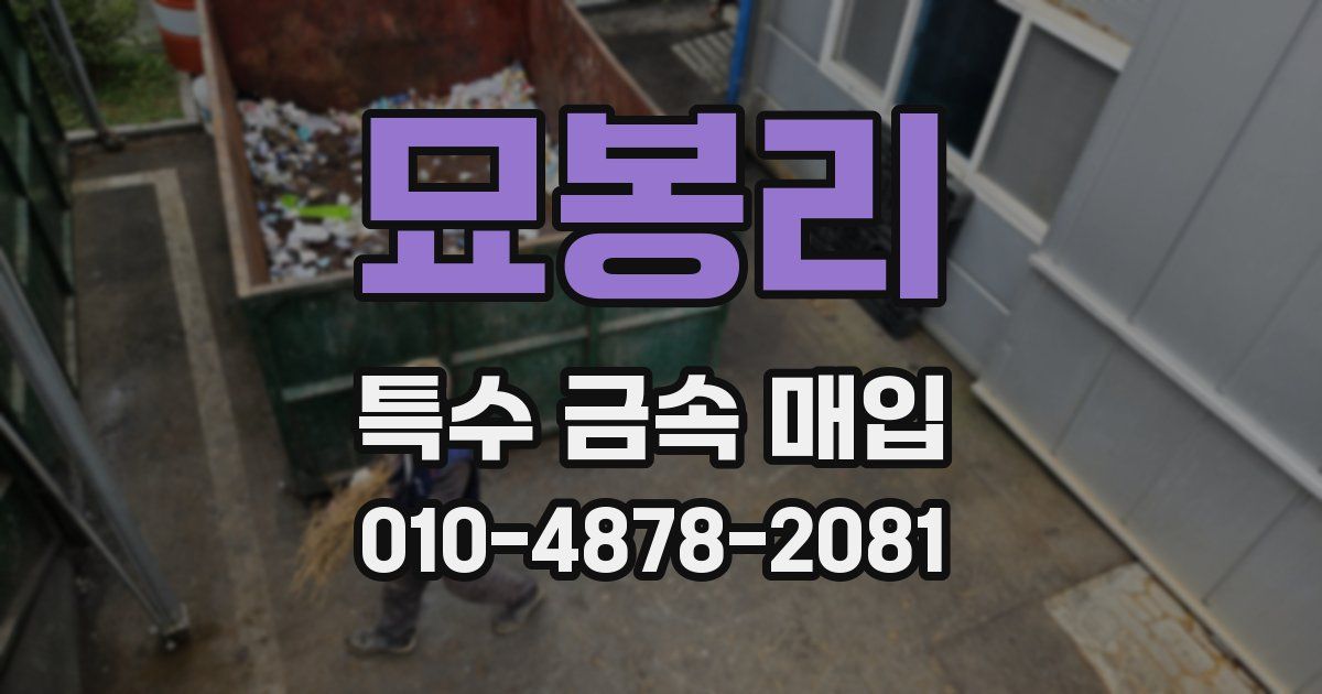 묘봉리 특수 금속 매입